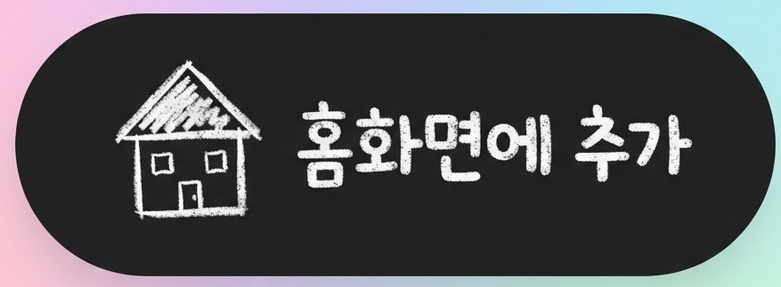 홈화면에 추가