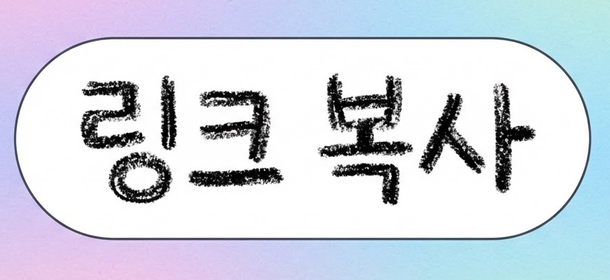 링크 복사