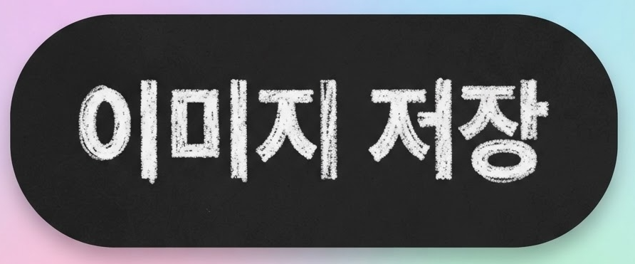이미지 저장