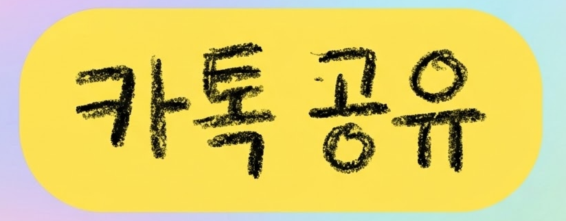 카톡 공유
