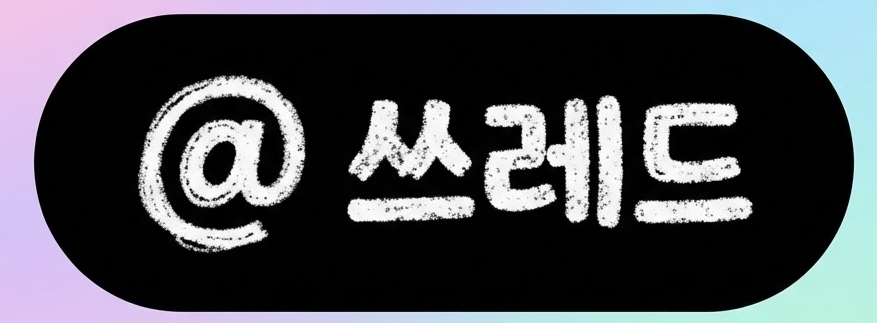 쓰레드